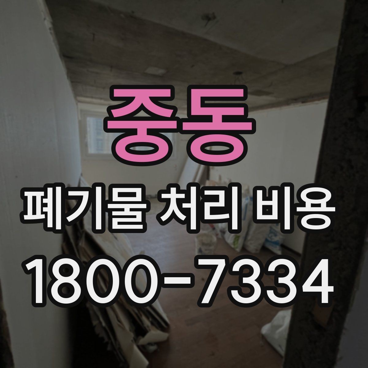중동 폐기물 처리 비용 견적 받을 때 주의사항