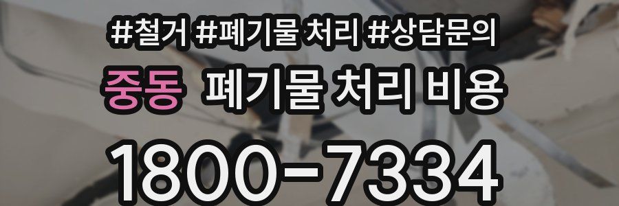 중동 폐기물 처리 비용