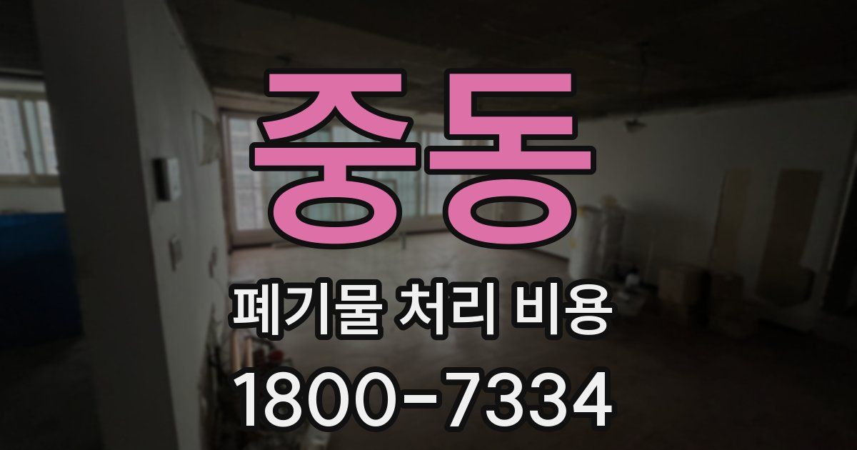 중동 폐기물 처리 비용