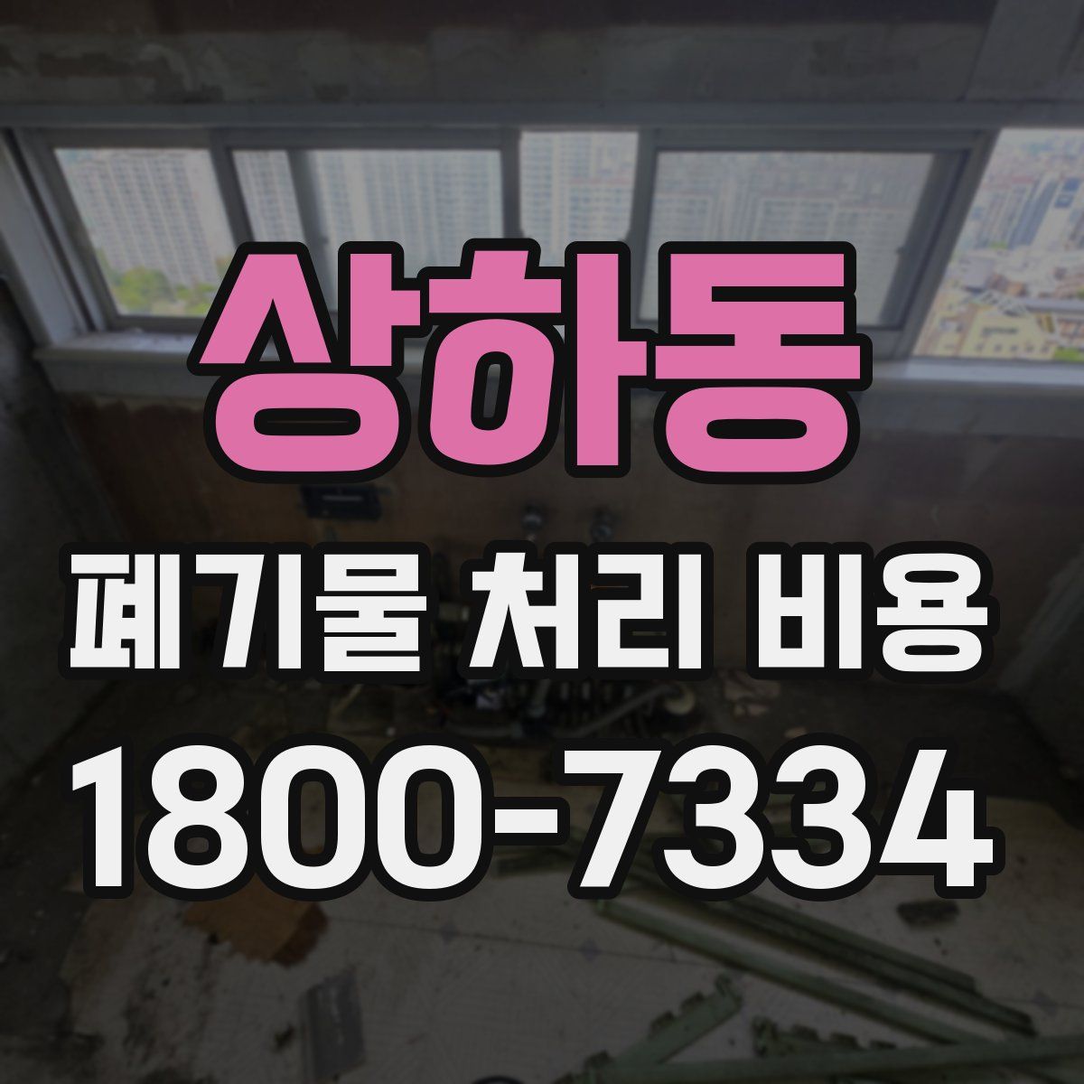 상하동 폐기물 처리 비용