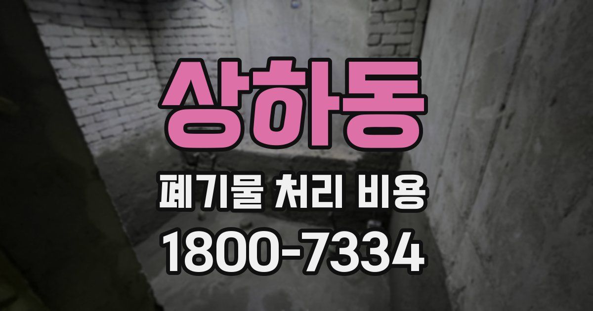 상하동 폐기물 처리 비용
