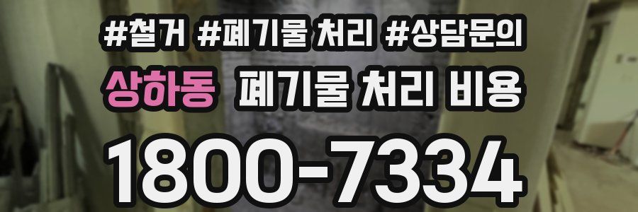 상하동 폐기물 처리 비용