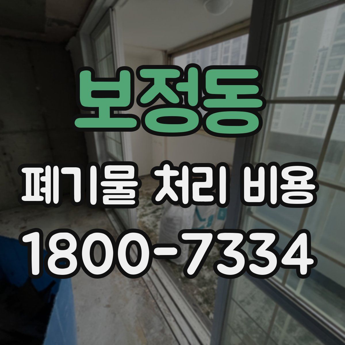 보정동 폐기물 처리 비용