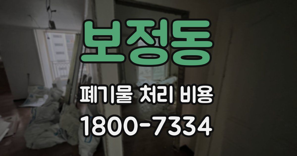 보정동 폐기물 처리 비용