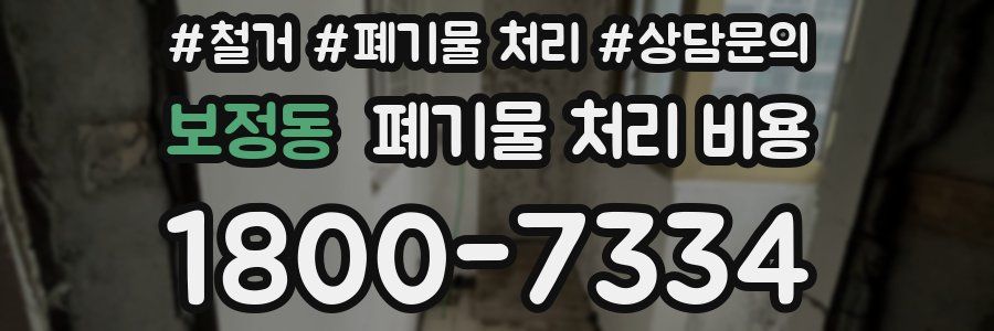 보정동 폐기물 처리 비용