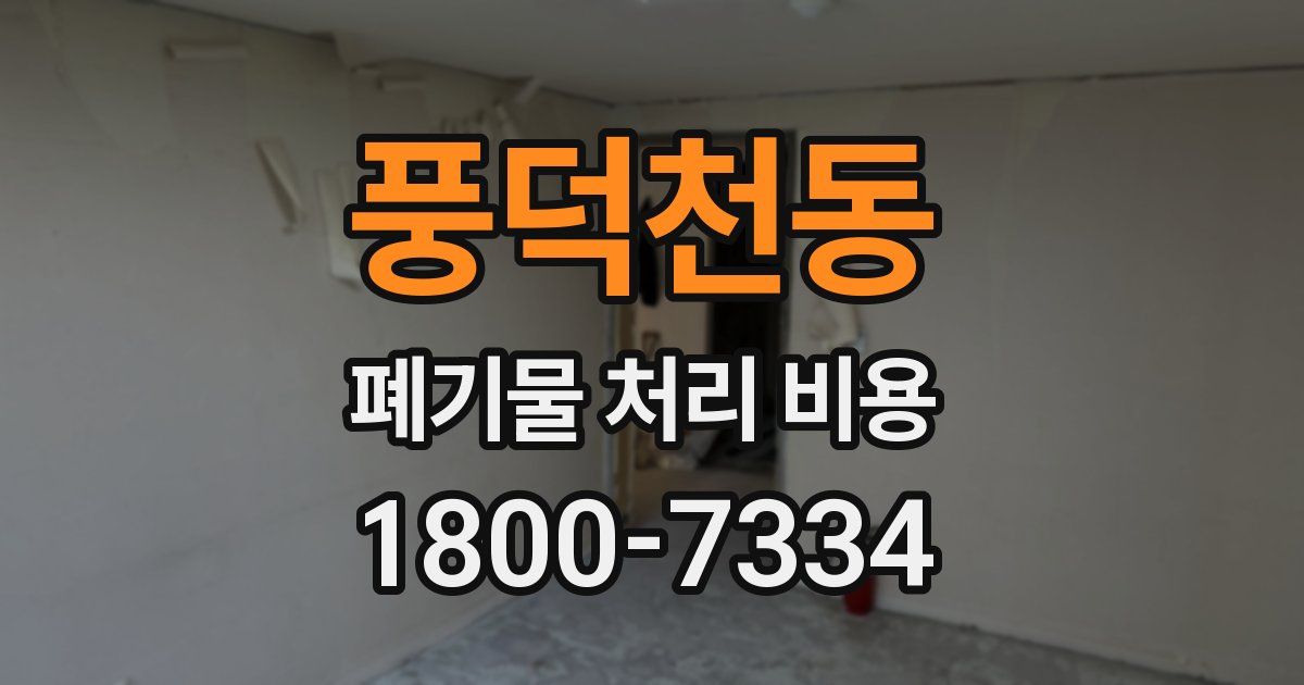 풍덕천동 폐기물 처리 비용
