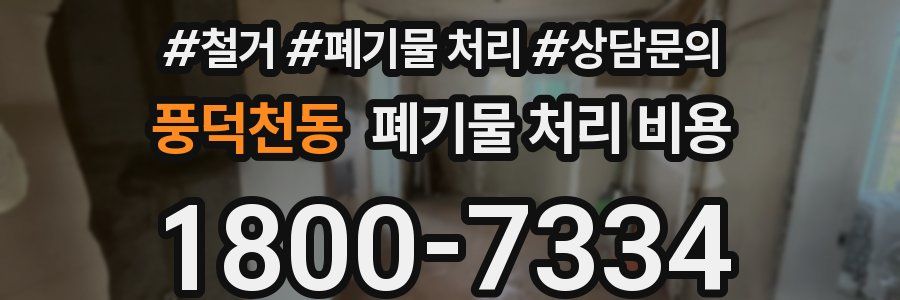 풍덕천동 폐기물 처리 비용