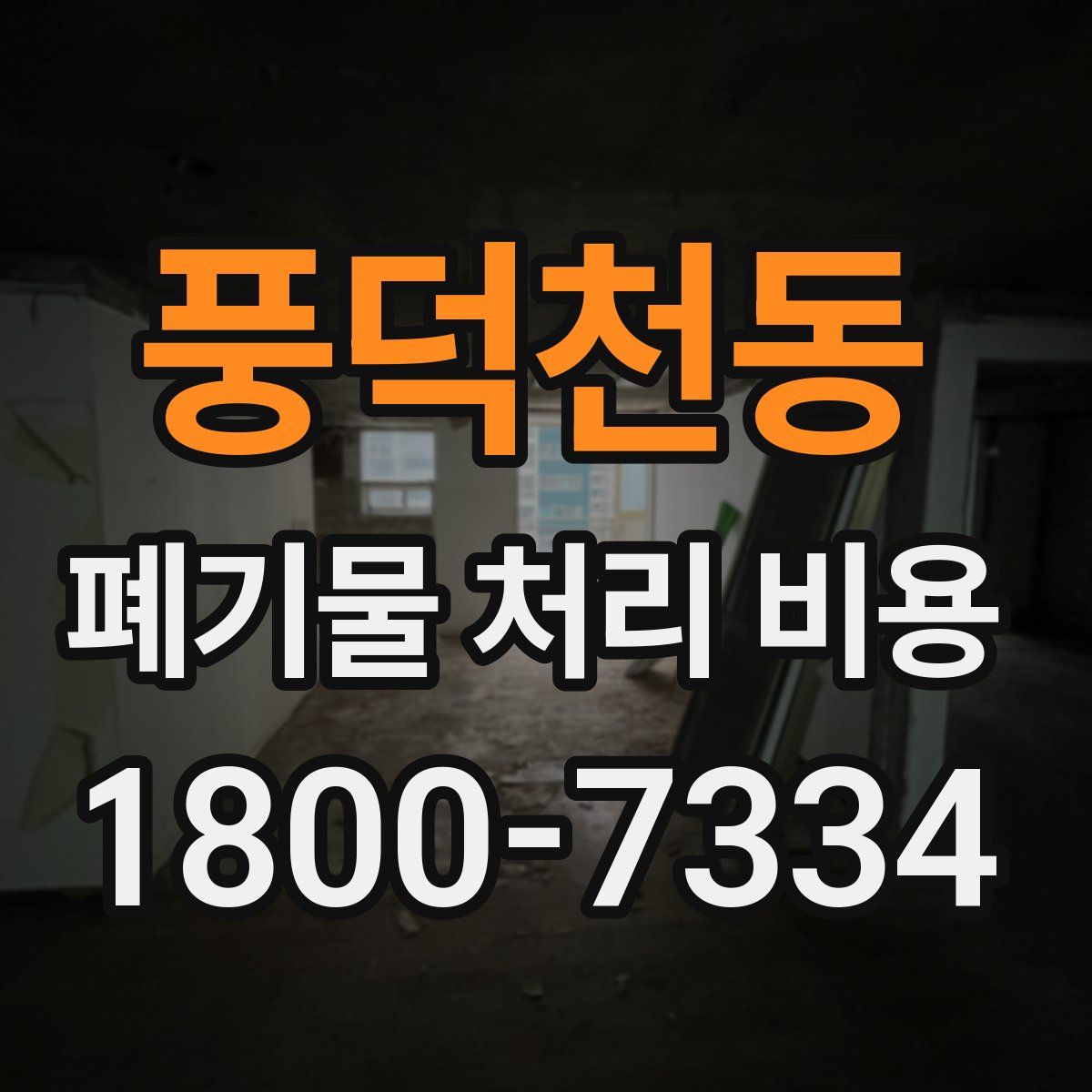 풍덕천동 폐기물 처리 비용