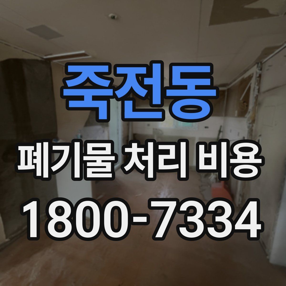 죽전동 폐기물 처리 비용 비교할 때 놓치기 쉬운 부분