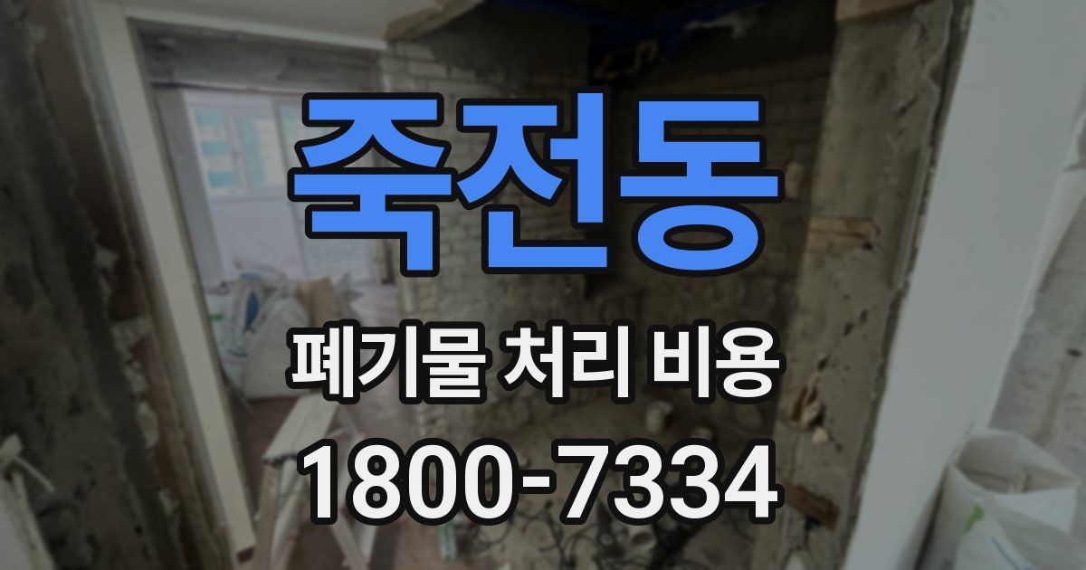 죽전동 폐기물 처리 비용