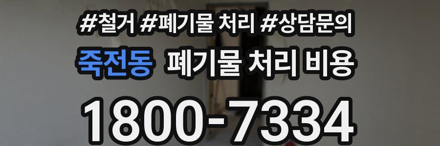 죽전동 폐기물 처리 비용
