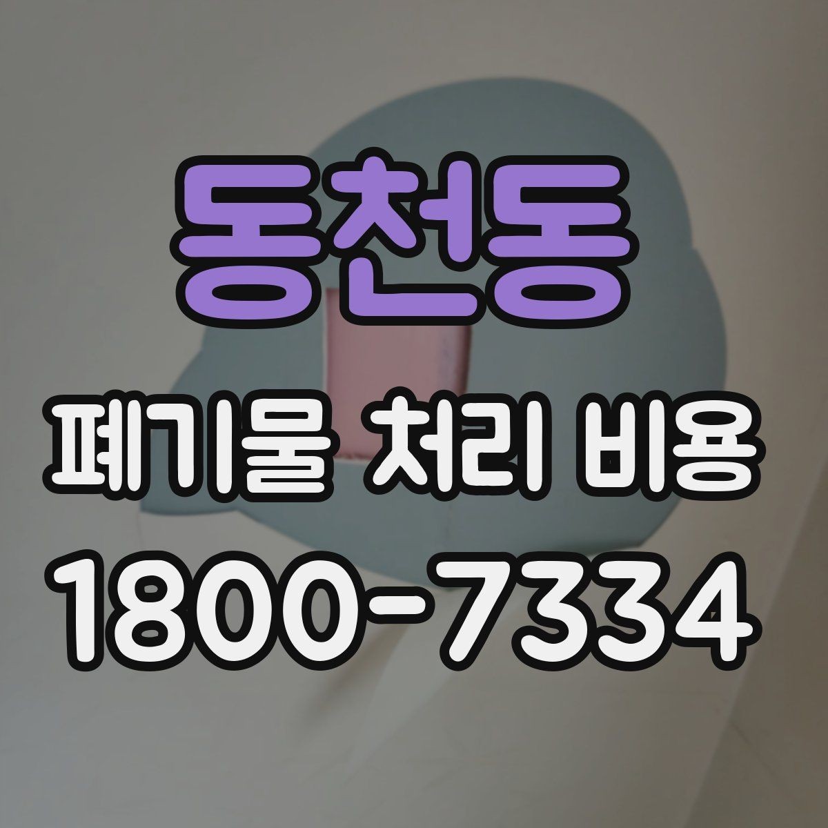 동천동 폐기물 처리 비용 확인 전 현장 사진이 중요한 이유