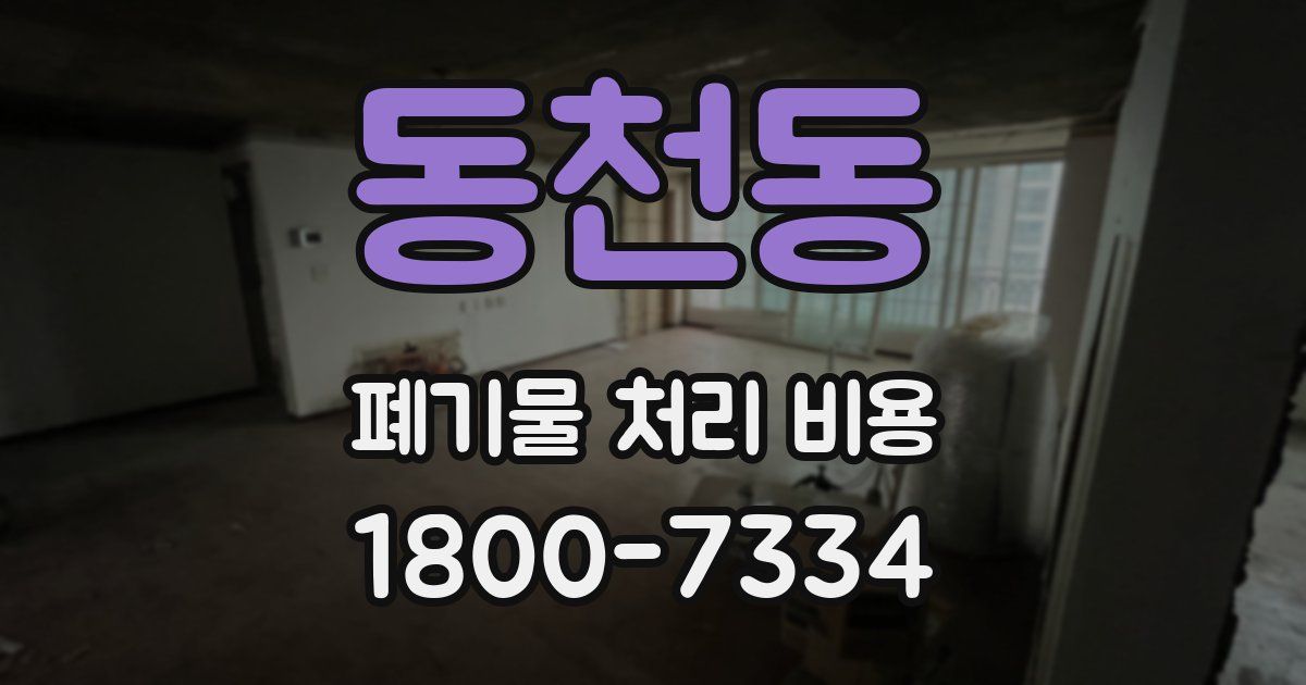 동천동 폐기물 처리 비용