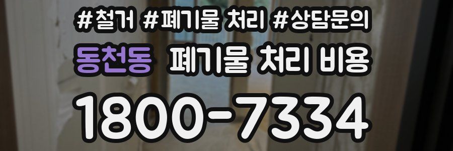 동천동 폐기물 처리 비용
