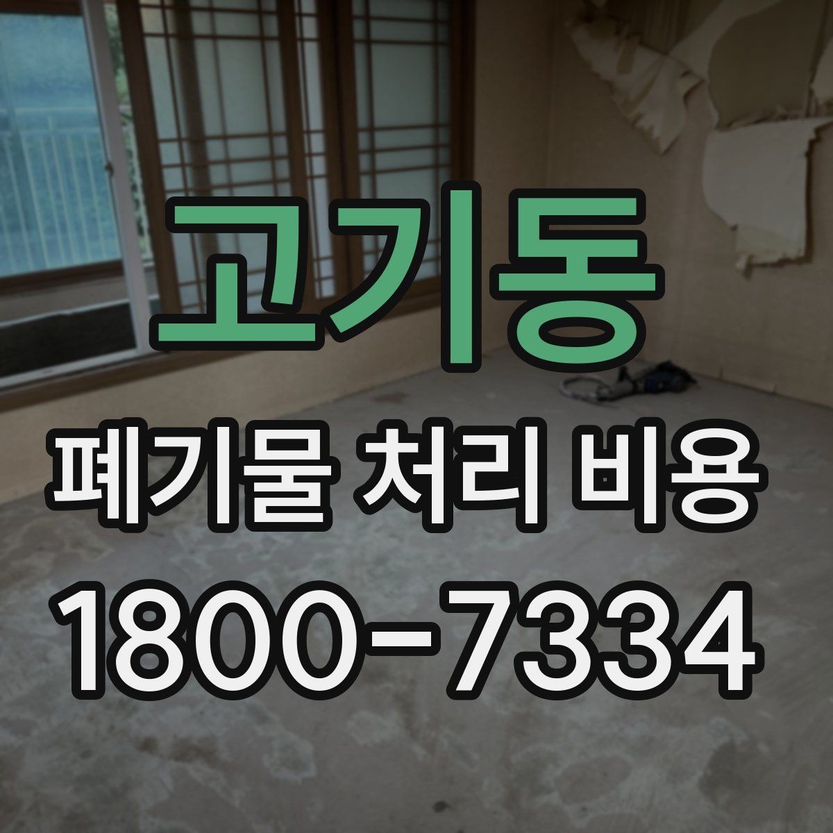 고기동 폐기물 처리 비용 견적 전 알아둘 점