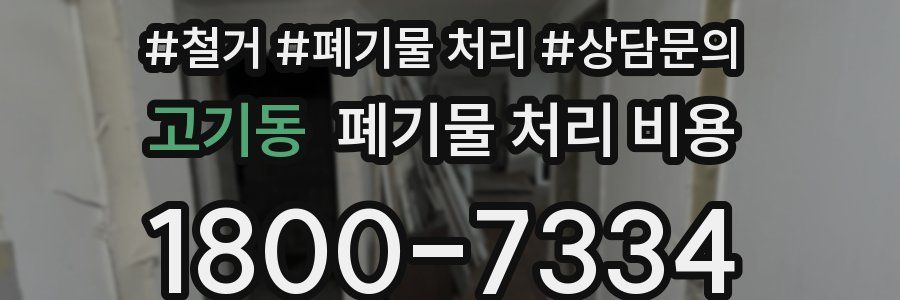 고기동 폐기물 처리 비용