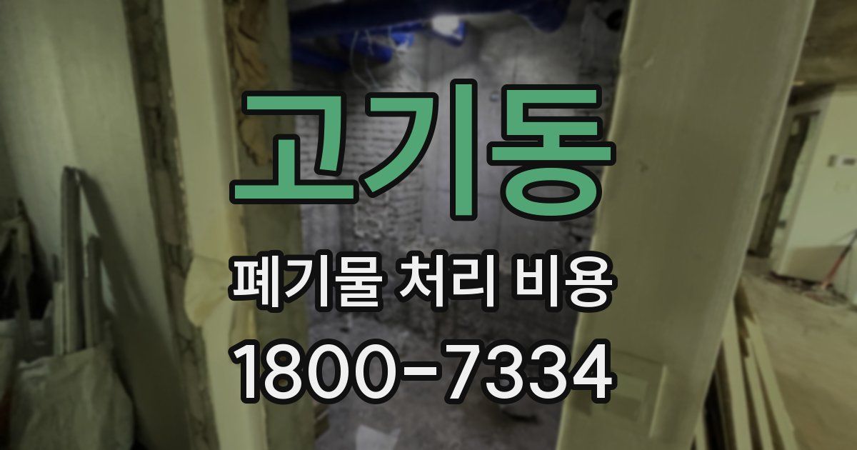 고기동 폐기물 처리 비용