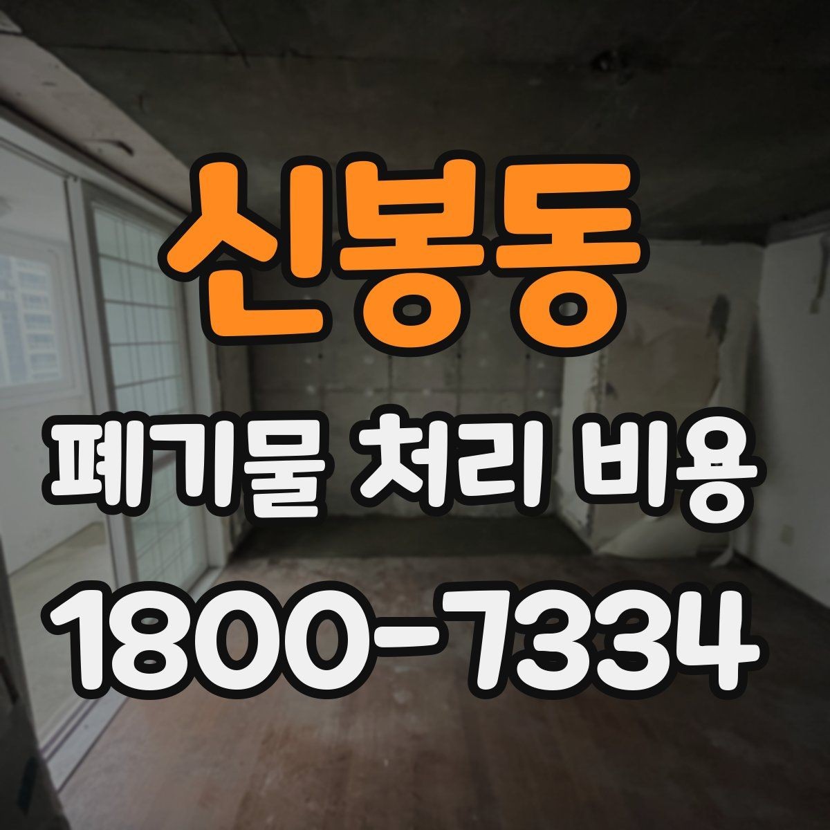 신봉동 폐기물 처리 비용 안내를 받을 때 확인할 점