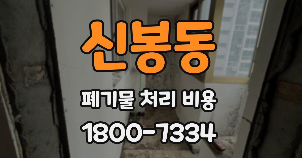 신봉동 폐기물 처리 비용