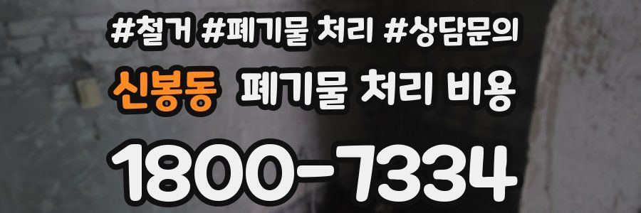 신봉동 폐기물 처리 비용