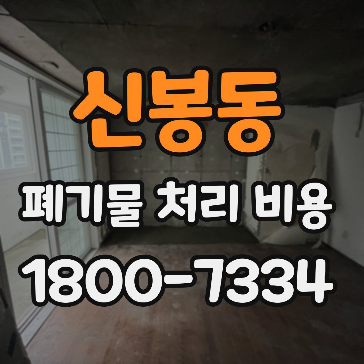 신봉동 폐기물 처리 비용