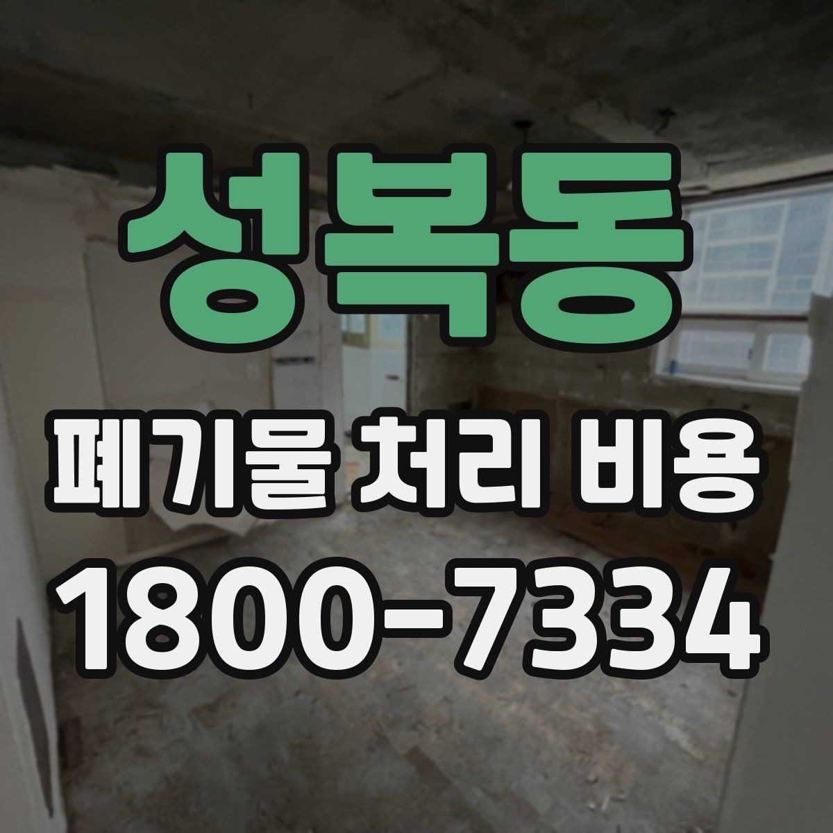성복동 폐기물 처리 비용 안내를 읽는 실용적인 방법