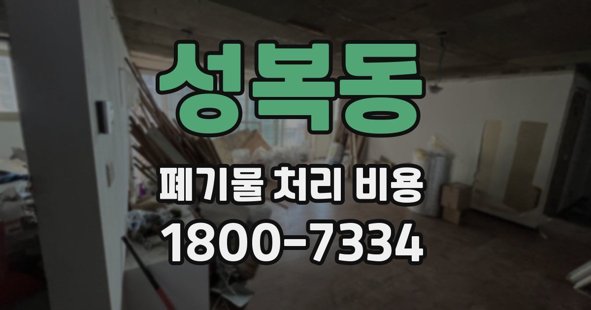 성복동 폐기물 처리 비용