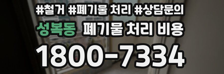 성복동 폐기물 처리 비용
