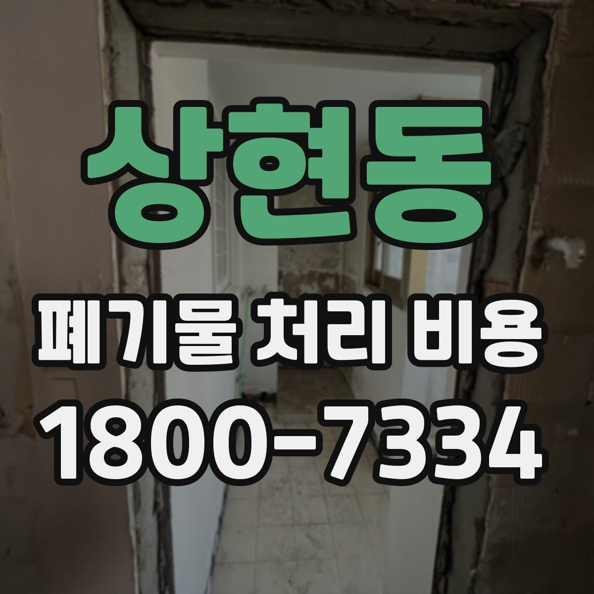 상현동 폐기물 처리 비용 상담 후 결정 전 체크리스트