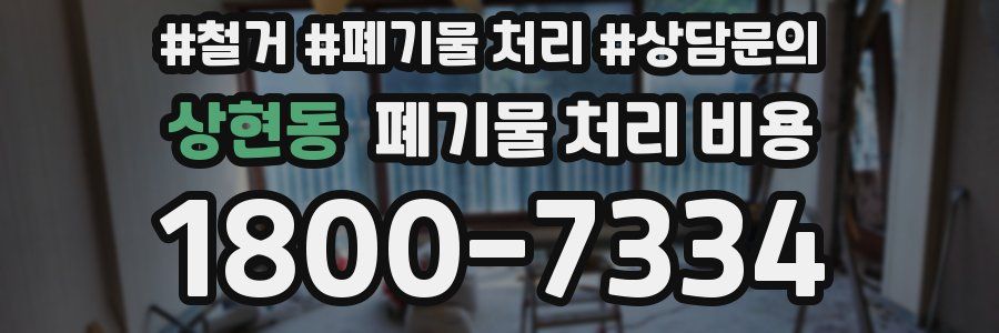 상현동 폐기물 처리 비용