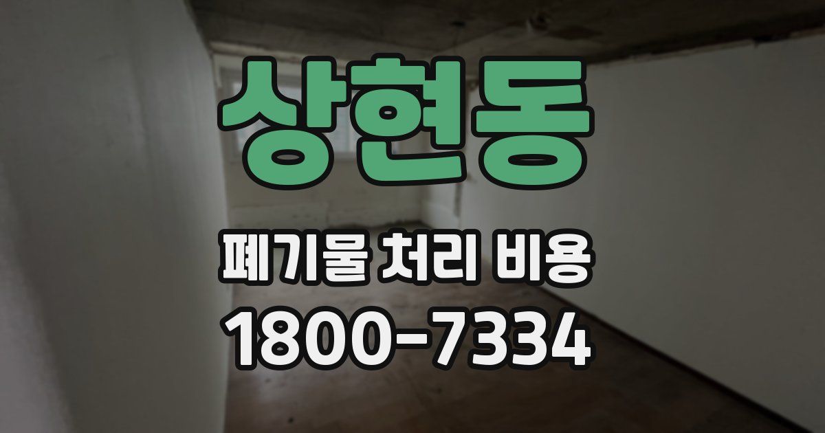 상현동 폐기물 처리 비용