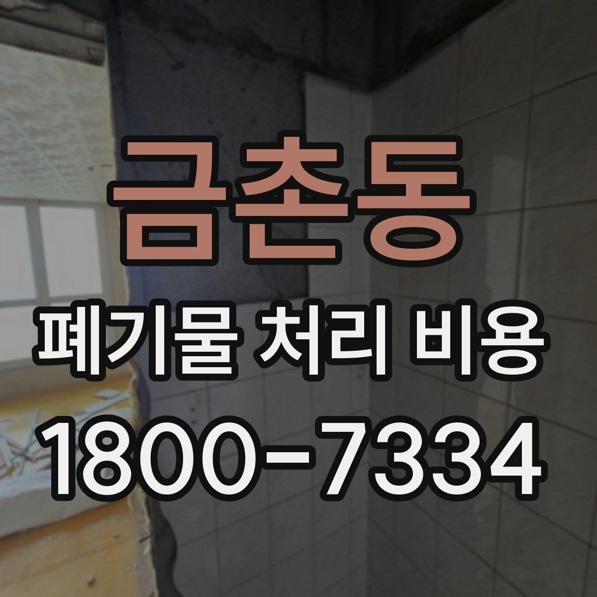 금촌동 폐기물 처리 비용 비교 시 업체마다 다른 이유
