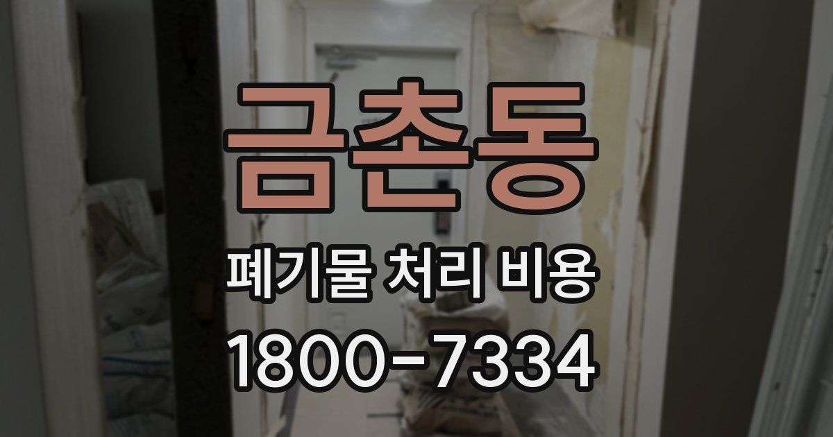 금촌동 폐기물 처리 비용