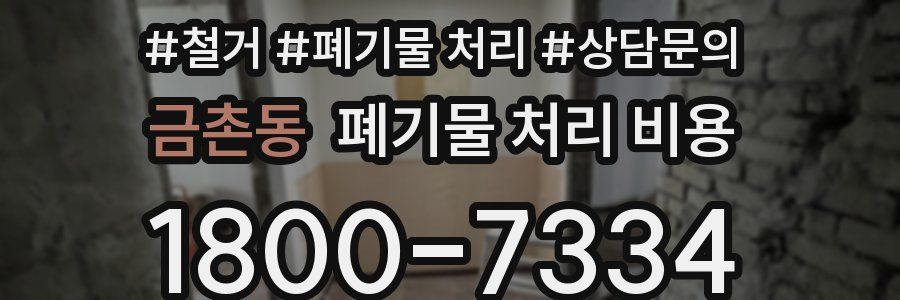 금촌동 폐기물 처리 비용