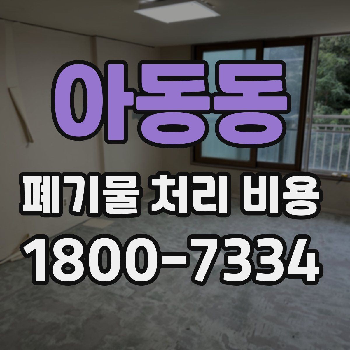 아동동 폐기물 처리 비용 확인 후 진행 순서