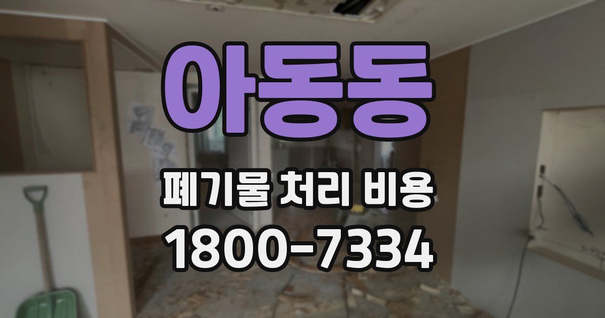 아동동 폐기물 처리 비용