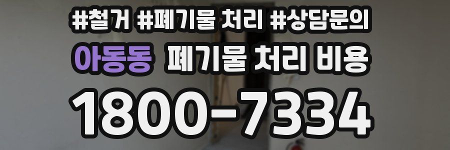 아동동 폐기물 처리 비용