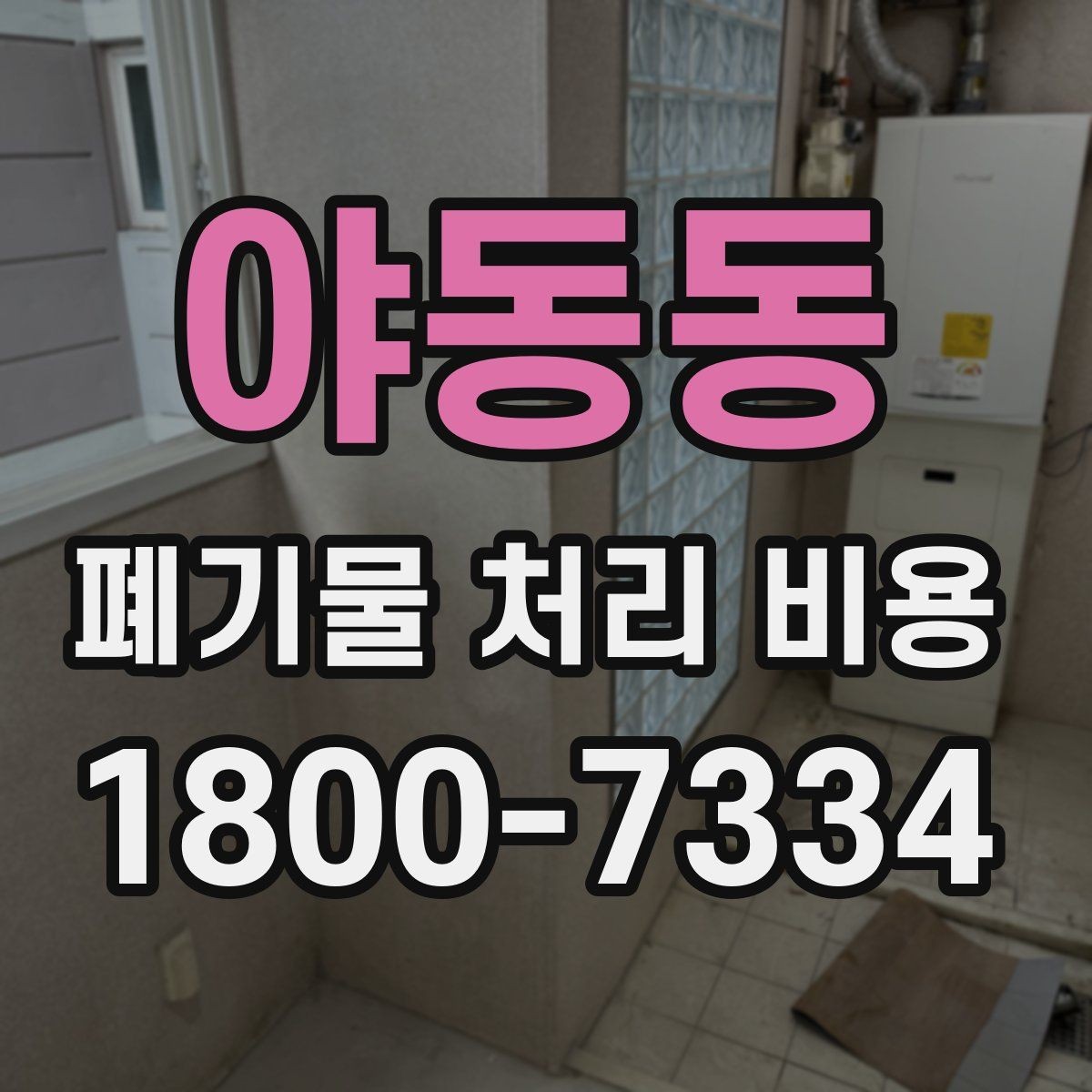 야동동 폐기물 처리 비용 설명을 쉽게 이해하는 방법