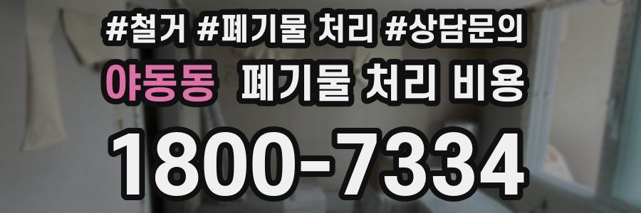 야동동 폐기물 처리 비용