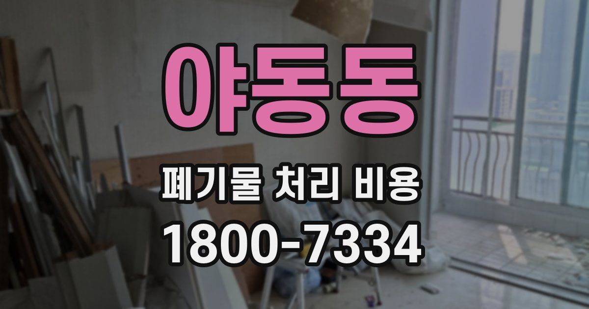 야동동 폐기물 처리 비용
