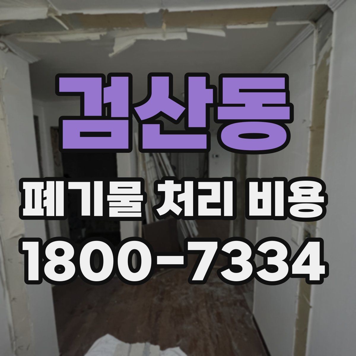 검산동 폐기물 처리 비용 안내를 보기 전에 알아둘 점