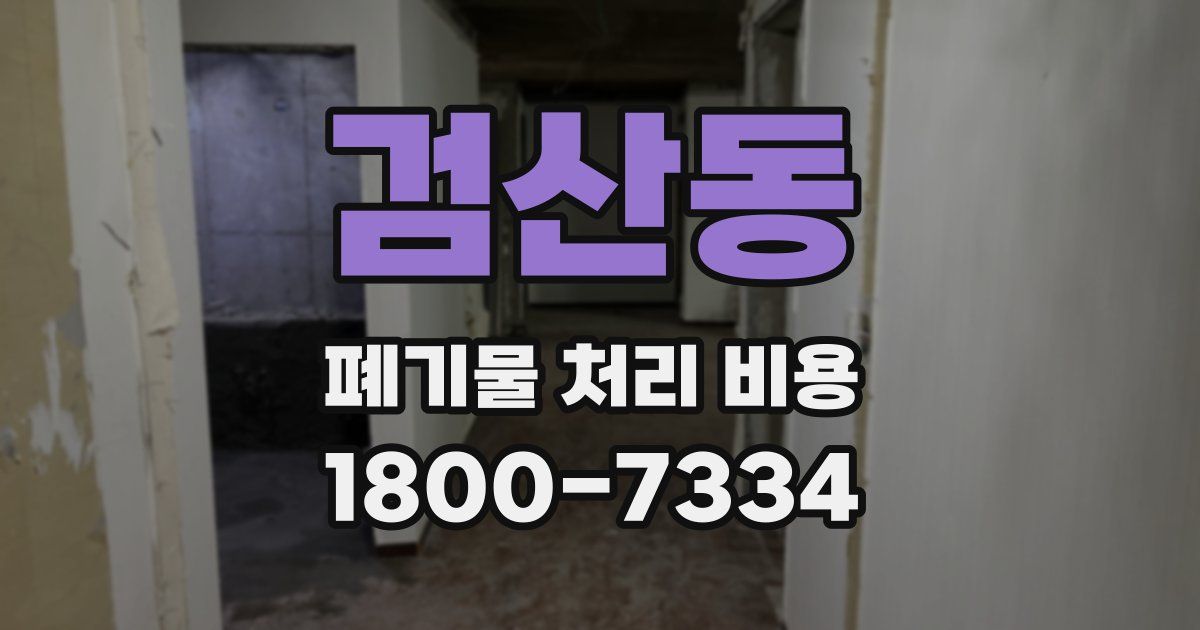검산동 폐기물 처리 비용