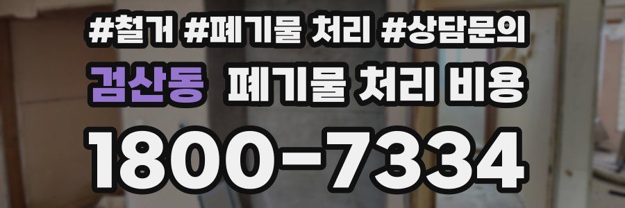 검산동 폐기물 처리 비용