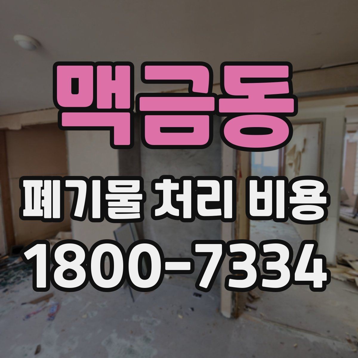 맥금동 폐기물 처리 비용 상담 시 준비하면 좋은 체크리스트