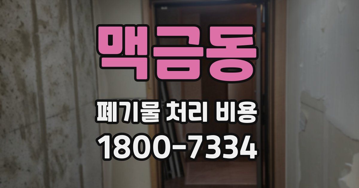 맥금동 폐기물 처리 비용