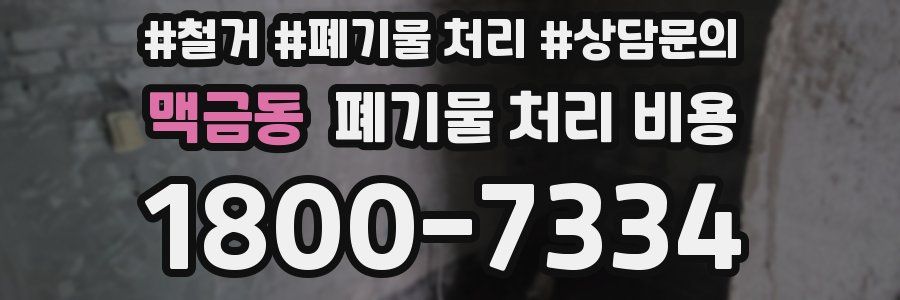 맥금동 폐기물 처리 비용