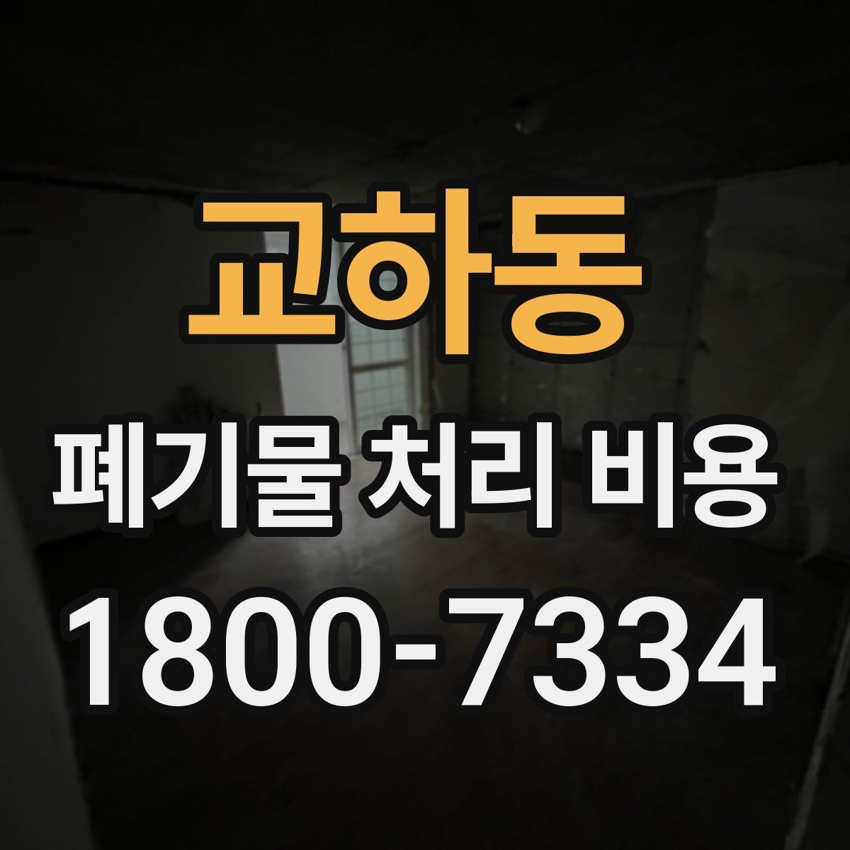 교하동 폐기물 처리 비용 비교보다 중요한 확인 사항