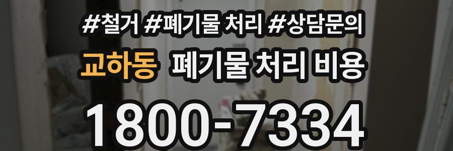 교하동 폐기물 처리 비용