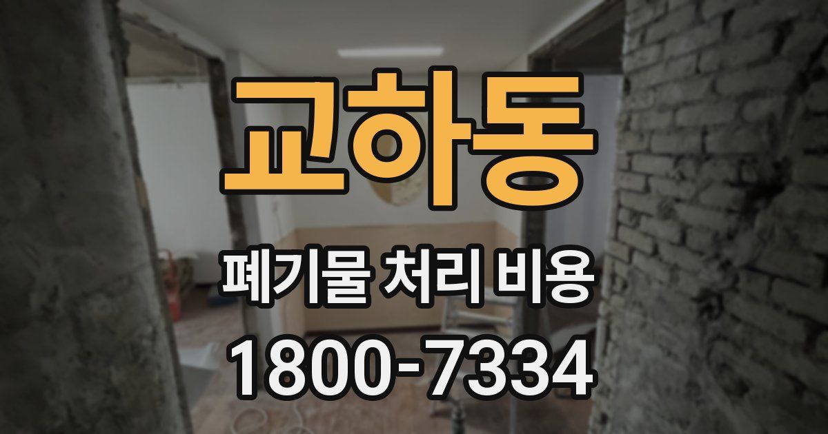 교하동 폐기물 처리 비용