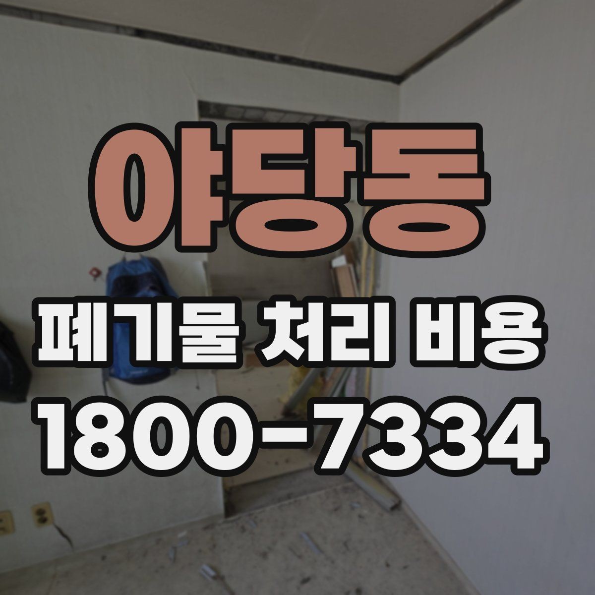 야당동 폐기물 처리 비용 안내받을 때 꼭 확인할 기준